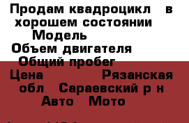 Продам квадроцикл , в хорошем состоянии  › Модель ­ skorpion › Объем двигателя ­ 120 › Общий пробег ­ 3 900 › Цена ­ 30 000 - Рязанская обл., Сараевский р-н Авто » Мото   